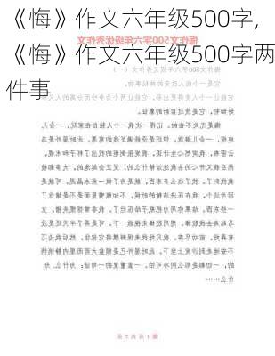 《悔》作文六年级500字,《悔》作文六年级500字两件事-第3张图片-安安范文网