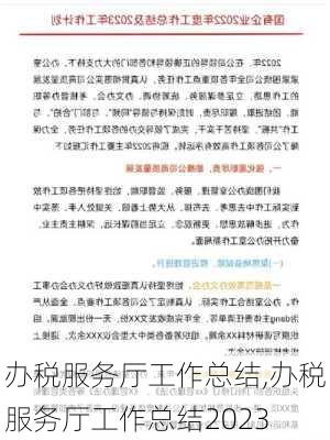 办税服务厅工作总结,办税服务厅工作总结2023-第2张图片-安安范文网