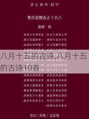 八月十五的古诗,八月十五的古诗10首-第3张图片-安安范文网