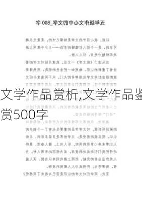 文学作品赏析,文学作品鉴赏500字-第1张图片-安安范文网