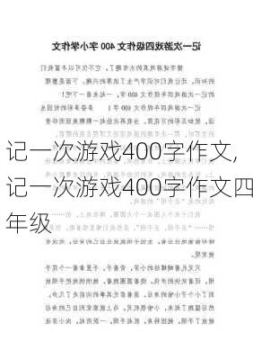 记一次游戏400字作文,记一次游戏400字作文四年级-第1张图片-安安范文网