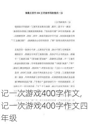 记一次游戏400字作文,记一次游戏400字作文四年级-第3张图片-安安范文网