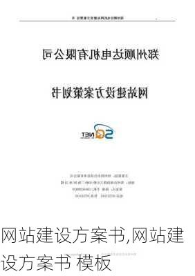 网站建设方案书,网站建设方案书 模板-第3张图片-安安范文网