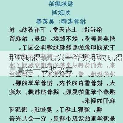 那次玩得真高兴一等奖,那次玩得真高兴一等奖教案-第2张图片-安安范文网