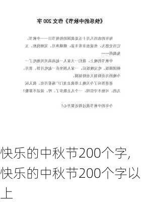 快乐的中秋节200个字,快乐的中秋节200个字以上-第1张图片-安安范文网