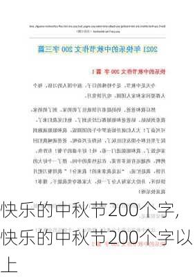 快乐的中秋节200个字,快乐的中秋节200个字以上-第2张图片-安安范文网