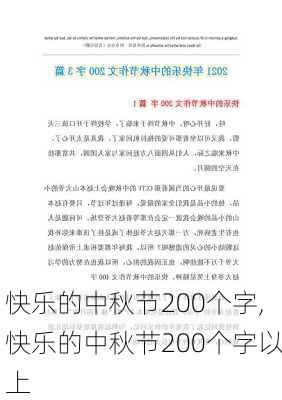 快乐的中秋节200个字,快乐的中秋节200个字以上-第3张图片-安安范文网