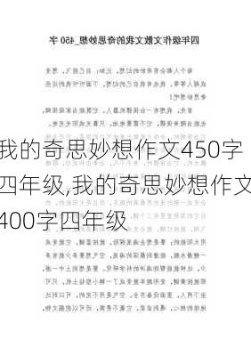 我的奇思妙想作文450字四年级,我的奇思妙想作文400字四年级