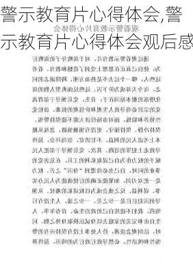 警示教育片心得体会,警示教育片心得体会观后感-第1张图片-安安范文网