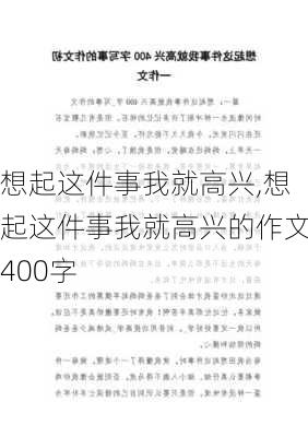 想起这件事我就高兴,想起这件事我就高兴的作文400字-第2张图片-安安范文网