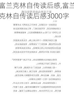 富兰克林自传读后感,富兰克林自传读后感3000字-第2张图片-安安范文网