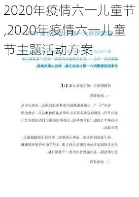 2020年疫情六一儿童节,2020年疫情六一儿童节主题活动方案-第1张图片-安安范文网