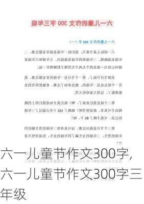 六一儿童节作文300字,六一儿童节作文300字三年级-第1张图片-安安范文网