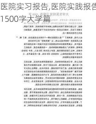 医院实习报告,医院实践报告1500字大学篇-第1张图片-安安范文网