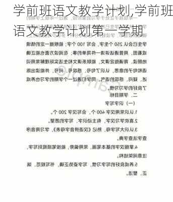 学前班语文教学计划,学前班语文教学计划第一学期-第3张图片-安安范文网