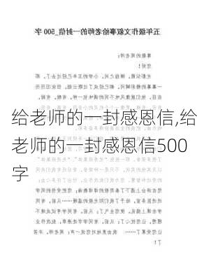 给老师的一封感恩信,给老师的一封感恩信500字-第3张图片-安安范文网