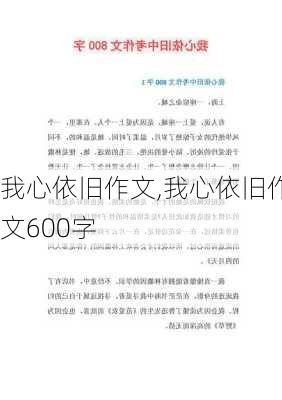 我心依旧作文,我心依旧作文600字-第1张图片-安安范文网