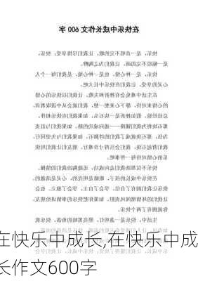 在快乐中成长,在快乐中成长作文600字-第1张图片-安安范文网