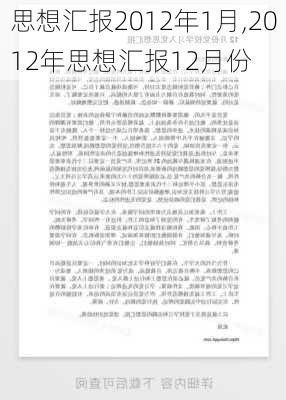 思想汇报2012年1月,2012年思想汇报12月份-第3张图片-安安范文网