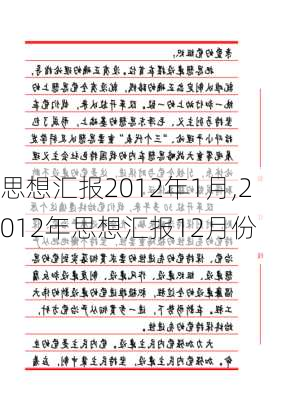 思想汇报2012年1月,2012年思想汇报12月份