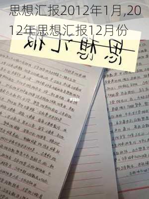 思想汇报2012年1月,2012年思想汇报12月份-第2张图片-安安范文网