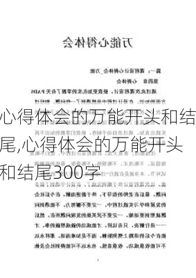 心得体会的万能开头和结尾,心得体会的万能开头和结尾300字-第1张图片-安安范文网