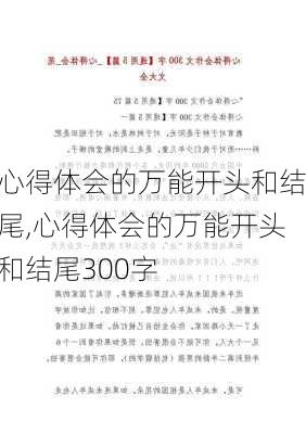 心得体会的万能开头和结尾,心得体会的万能开头和结尾300字-第3张图片-安安范文网