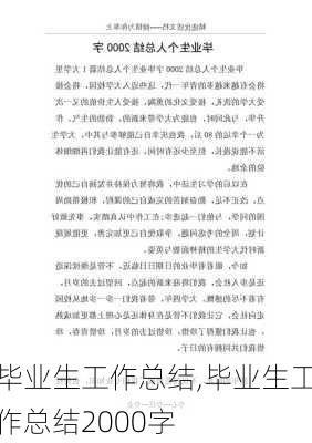 毕业生工作总结,毕业生工作总结2000字-第1张图片-安安范文网