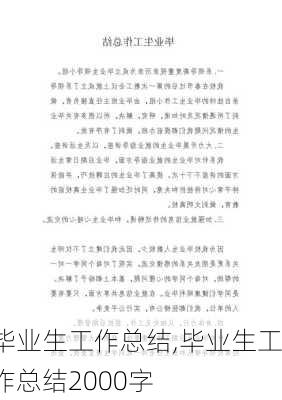 毕业生工作总结,毕业生工作总结2000字-第2张图片-安安范文网