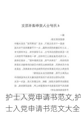 护士入党申请书范文,护士入党申请书范文大全-第2张图片-安安范文网