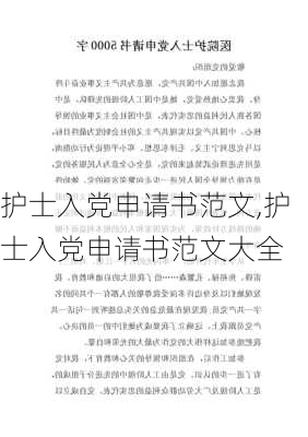 护士入党申请书范文,护士入党申请书范文大全-第1张图片-安安范文网