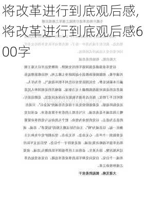 将改革进行到底观后感,将改革进行到底观后感600字-第1张图片-安安范文网