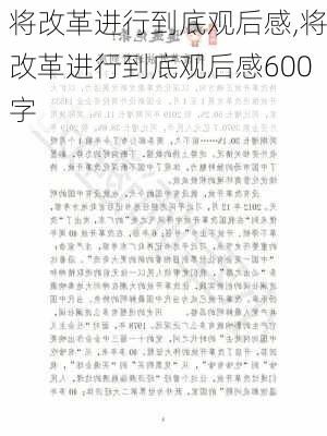 将改革进行到底观后感,将改革进行到底观后感600字-第2张图片-安安范文网