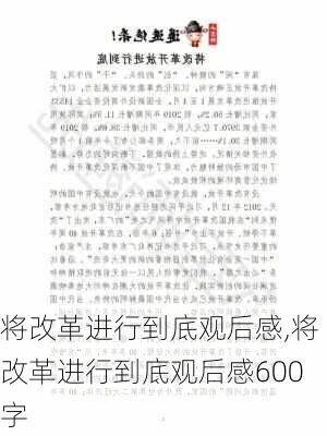 将改革进行到底观后感,将改革进行到底观后感600字-第3张图片-安安范文网