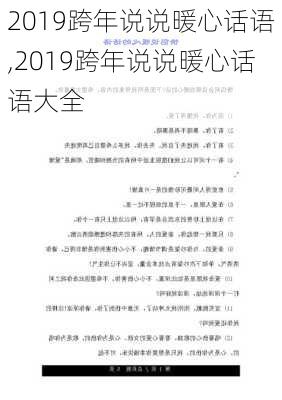 2019跨年说说暖心话语,2019跨年说说暖心话语大全-第2张图片-安安范文网