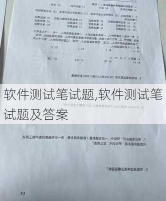 软件测试笔试题,软件测试笔试题及答案-第3张图片-安安范文网