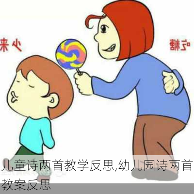 儿童诗两首教学反思,幼儿园诗两首教案反思-第3张图片-安安范文网