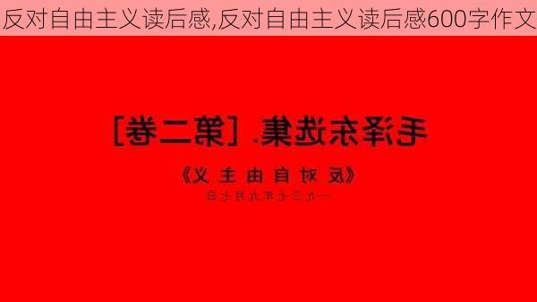 反对自由主义读后感,反对自由主义读后感600字作文-第1张图片-安安范文网