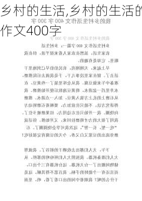 乡村的生活,乡村的生活的作文400字-第2张图片-安安范文网