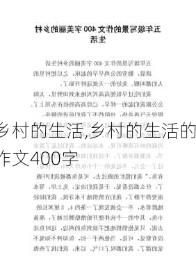 乡村的生活,乡村的生活的作文400字-第3张图片-安安范文网