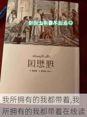 我所拥有的我都带着,我所拥有的我都带着在线读-第1张图片-安安范文网