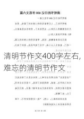 清明节作文400字左右,难忘的清明节作文