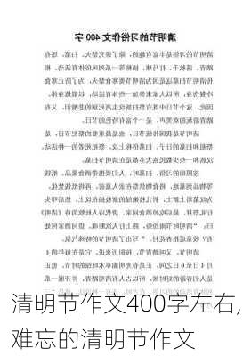 清明节作文400字左右,难忘的清明节作文-第2张图片-安安范文网