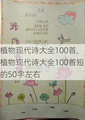 植物现代诗大全100首,植物现代诗大全100首短的50字左右-第2张图片-安安范文网