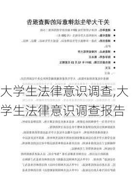 大学生法律意识调查,大学生法律意识调查报告-第1张图片-安安范文网