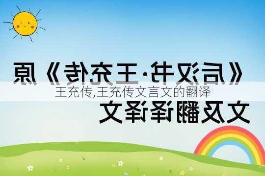 王充传,王充传文言文的翻译-第3张图片-安安范文网