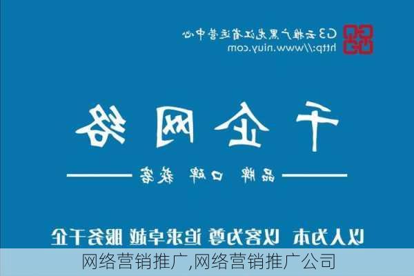 网络营销推广,网络营销推广公司-第2张图片-安安范文网