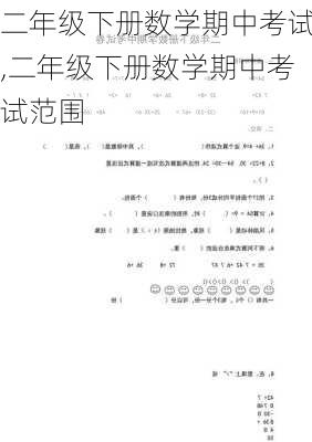 二年级下册数学期中考试,二年级下册数学期中考试范围-第1张图片-安安范文网