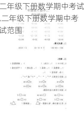 二年级下册数学期中考试,二年级下册数学期中考试范围-第3张图片-安安范文网