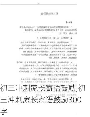 初三冲刺家长寄语鼓励,初三冲刺家长寄语鼓励300字-第3张图片-安安范文网